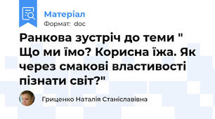 Ранкова зустріч до теми " Що ми їмо? Корисна їжа. Як через смакові властивості пізнати світ?"