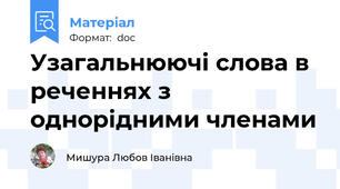 Узагальнюючі слова в реченнях з однорідними членами