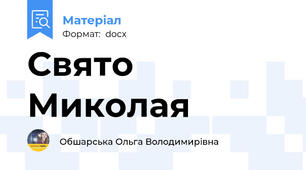 Свято Миколая