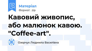 Кавовий живопис, або малюнок кавою. "Coffee-art".