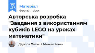 Авторська розробка "Завдання з використанням кубиків LEGO на уроках математики"