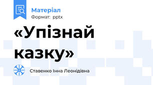 «Упізнай казку»