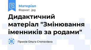 Дидактичний матеріал "Змінювання іменників за родами"