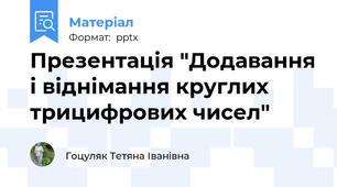Презентація "Додавання і віднімання круглих трицифрових чисел"