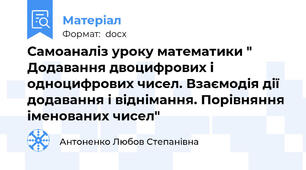 Самоаналіз уроку математики " Додавання двоцифрових і одноцифрових чисел. Взаємодія дії додавання і віднімання. Порівняння іменованих чисел"