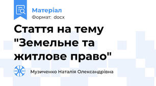 Стаття на тему "Земельне та житлове право"
