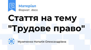 Стаття на тему "Трудове право"