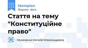 Стаття на тему "Конституційне право"