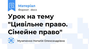 Урок на тему "Цивільне право. Сімейне право"