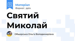 Святий Миколай