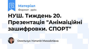 НУШ. Тиждень 20. Презентація "Анімаіційні зашифровки. СПОРТ"