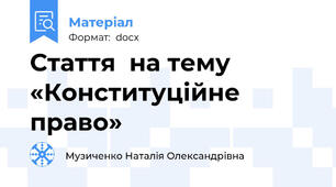 Стаття  на тему «Конституційне право»
