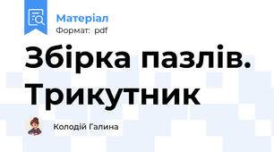 Збірка пазлів. Трикутник