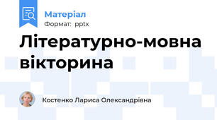 Літературно-мовна вікторина