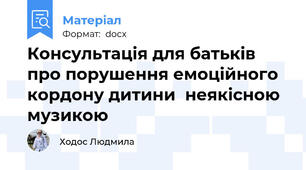 Консультація для батьків про порушення емоційного кордону дитини  неякісною музикою