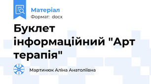 Буклет інформаційний "Арт терапія"