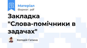 Закладка "Слова-помічники в задачах"
