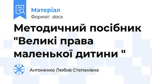 Методичний посібник "Великі права маленької дитини "