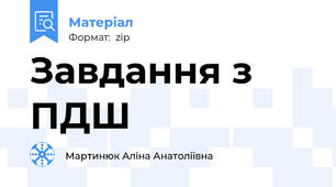 Завдання з ПДШ