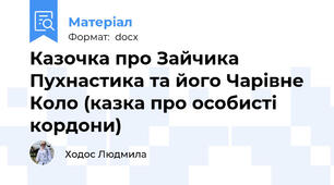 Казочка про Зайчика Пухнастика та його Чарівне Коло (казка про особисті кордони)