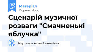 Сценарій музичної  розваги "Смачненькі яблучка"