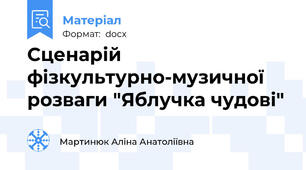 Сценарій фізкультурно-музичної розваги "Яблучка чудові"