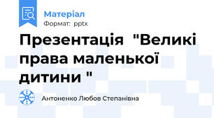 Презентація  "Великі права маленької дитини "