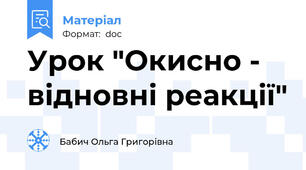 Урок "Окисно - відновні реакції"