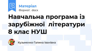 Навчальна програма із зарубіжної  літератури 8 клас НУШ