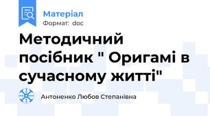 Методичний посібник " Оригамі в сучасному житті"