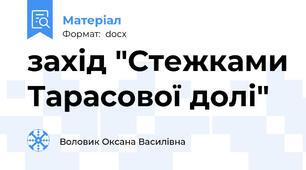 захід "Стежками Тарасової долі"
