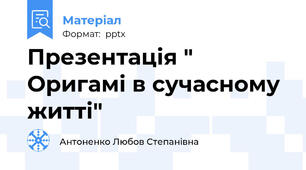 Презентація " Оригамі в сучасному житті"