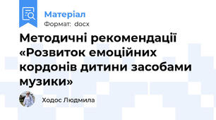 Методичні рекомендації «Розвиток емоційних кордонів дитини засобами музики»