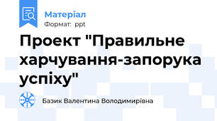 Проект "Правильне харчування-запорука успіху"