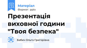 Презентація  виховної години "Твоя безпека"