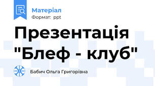 Презентація "Блеф - клуб"
