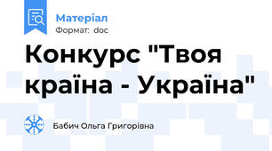 Конкурс "Твоя країна - Україна"