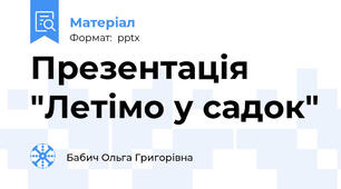Презентація "Летімо у садок"