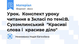 Урок.  Конспект уроку читання в 3класі по темі:В. Сухомлинський  "Красиві слова і  красиве діло"