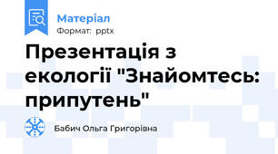 Презентація з екології "Знайомтесь: припутень"