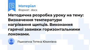 Методична розробка уроку на тему: Визначення температури нагрівання щипців. Виконання гарячої завивки горизонтальними локонами.