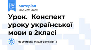 Урок.  Конспект уроку української мови в 2класі