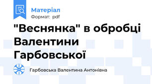 "Веснянка" в обробці Валентини Гарбовської