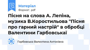 Пісня на слова А. Лепіна, музика В.Коростильова "Пісня про гарний настрій" в обробці Валентини Гарбовськаї