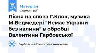 Пісня на слова Г.Клок, музика М.Ведмедері "Немає України без калини" в обробці Валентини Гарбовської