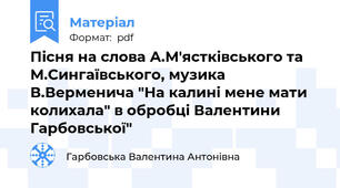 Пісня на слова А.М'ястківського та М.Сингаївського, музика В.Верменича "На калині мене мати колихала" в обробці Валентини Гарбовської"