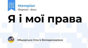 Я і мої права