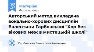 Авторський метод викладача вокально-хорових дисциплін Валентини Гарбовської "Хор без вікових меж в мистецькій школі"