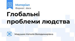Глобальні проблеми людства