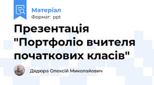 Презентація "Портфоліо вчителя початкових класів"